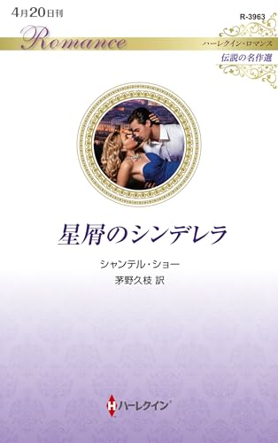 星屑のシンデレラ