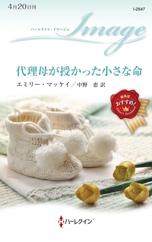 代理母が授かった小さな命