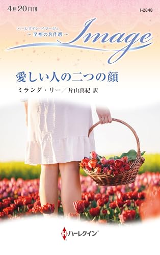 愛しい人の二つの顔