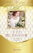 王子と間に合わせの妻