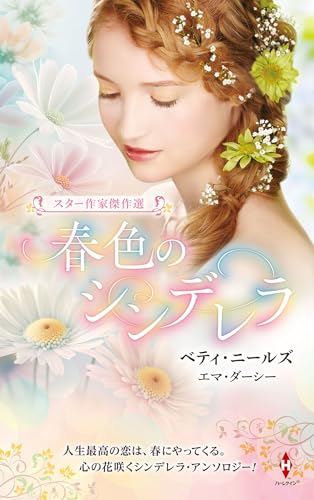 スター作家傑作選〜春色のシンデレラ〜