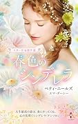 スター作家傑作選〜春色のシンデレラ〜