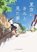 夏空に、きみと見た夢