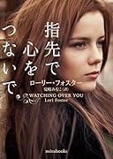 指先で心をつないで