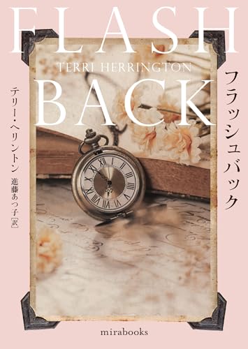 フラッシュバック