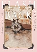 フラッシュバック