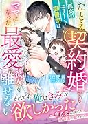 たとえ契約婚でも、孤高のエリート御曹司はママになった最愛の彼女を離せない
