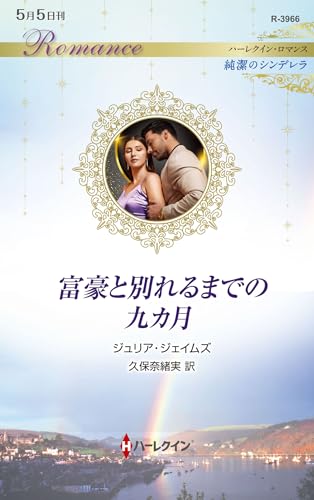 富豪と別れるまでの九カ月