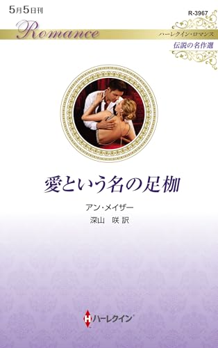 愛という名の足枷