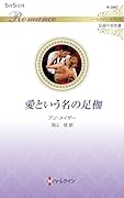愛という名の足枷