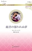 秘書の報われぬ夢