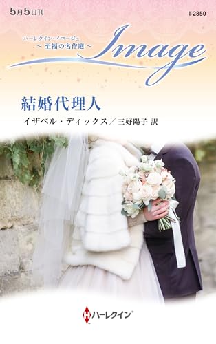 結婚代理人