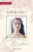 伯爵家の呪い