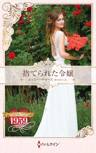 捨てられた令嬢