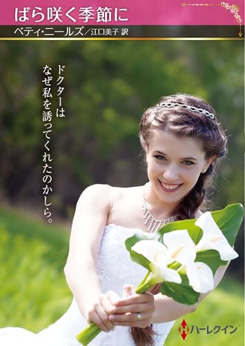 ばら咲く季節に