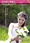 ばら咲く季節に