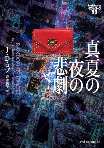 真夏の夜の悲劇 イヴ&ローク59