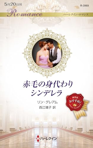 赤毛の身代わりシンデレラ