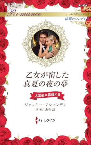 乙女が宿した真夏の夜の夢