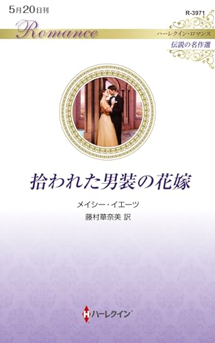 拾われた男装の花嫁