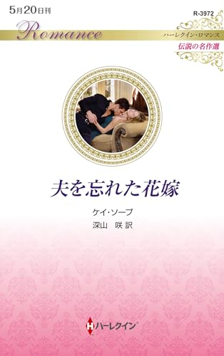 夫を忘れた花嫁