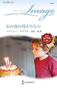 あの夜の授かりもの