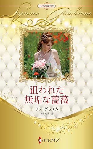 狙われた無垢な薔薇