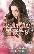永遠を望む薔薇たち