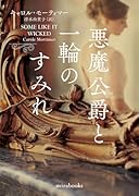 悪魔公爵と一輪のすみれ