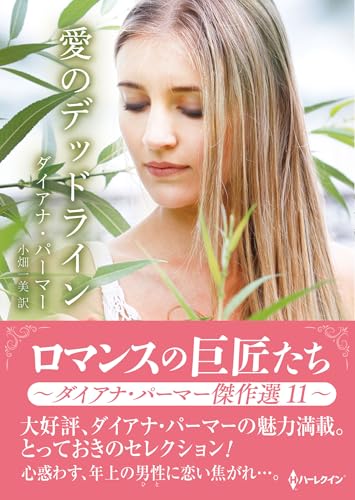 愛のデッドライン