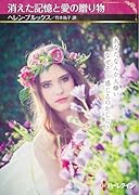 消えた記憶と愛の贈り物