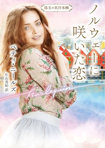 ノルウェーに咲いた恋