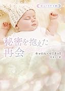 秘密を抱えた再会