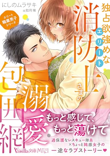 <エリート職業男子シリーズ>独占欲強めなエリート消防士さまの溺愛包囲網