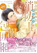 <エリート職業男子シリーズ>独占欲強めなエリート消防士さまの溺愛包囲網