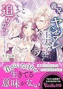 義兄がヤンデレ王太子になってどこまでも追いかけてきます