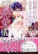 結婚直前で夫がチェンジ!? 嫌われていたはずの陛下に熱愛され戸惑っています