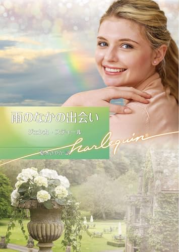 雨のなかの出会い