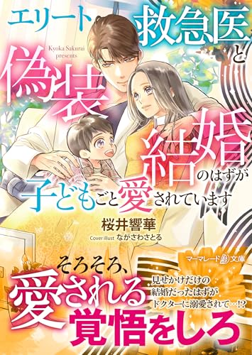 エリート救急医と偽装結婚のはずが子どもごと愛されています