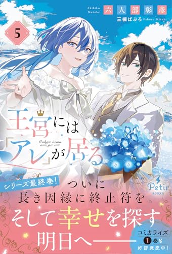 王宮には『アレ』が居る 5