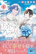 王宮には『アレ』が居る 5