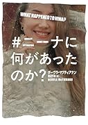 #ニーナに何があったのか?