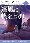 追風に帆を上げよ
