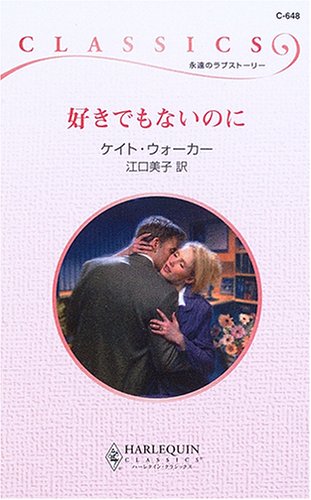 好きでもないのに