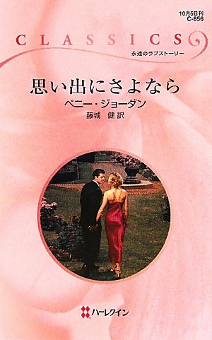 思い出にさよなら