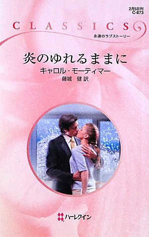 炎のゆれるままに