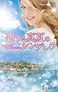 恋する真夏のシンデレラ