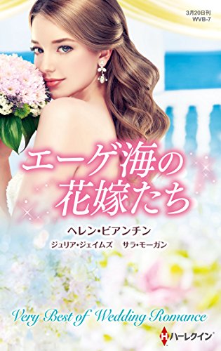 エーゲ海の花嫁たち