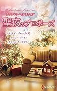 クリスマス・セレクション 聖夜のプロポーズ