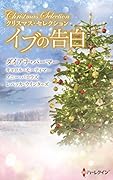 クリスマス・セレクション イブの告白